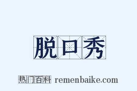 脱口秀是什么意思的图片